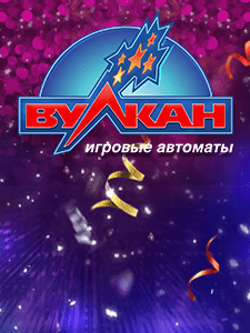 Вулкан